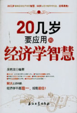 20几岁要应用的经济学智慧封面图
