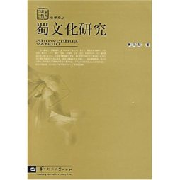 蜀文化研究封面图