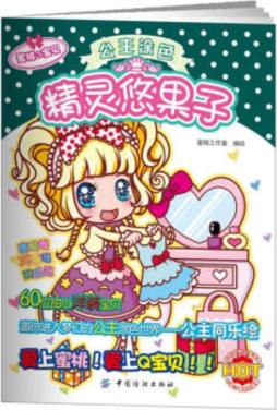 公主涂色封面图