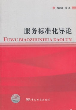 服务标准化导论封面图