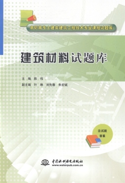 建筑材料试题库封面图