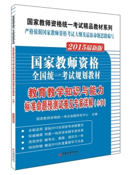 教育教学知识与能力标准命题预测试卷及专家详解封面图