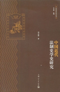 中国近代法制史学史研究封面图