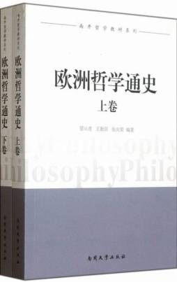 欧洲哲学通史封面图