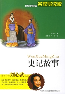 史记故事封面图