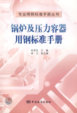 锅炉及压力容器用钢标准手册封面图