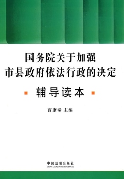 国务院关于加强市县政府依法行政的决定辅导读本封面图