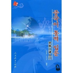 中韩口译入门封面图