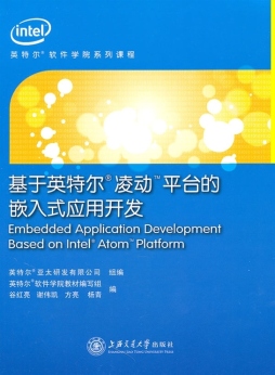 基于英特尔凌动平台的嵌入式应用开发封面图