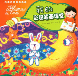 孩子们的彩色铅笔画课堂封面图