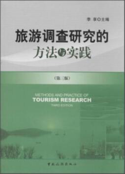 旅游调查研究的方法与实践封面图