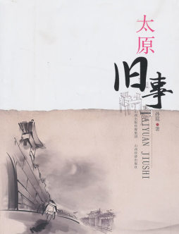太原旧事封面图
