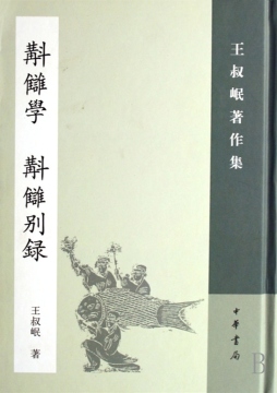 校雠学：补订本；校雠别录封面图