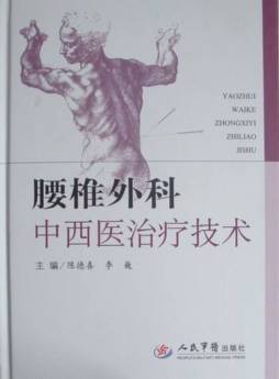 腰椎外科中西医治疗技术封面图