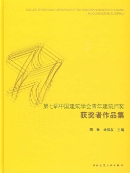 第七届中国建筑学会青年建筑师奖获奖者作品集封面图