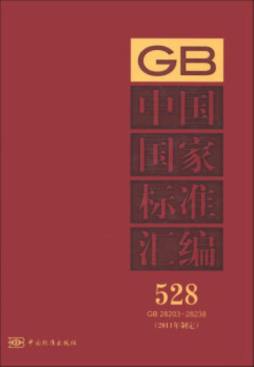 中国国家标准汇编封面图