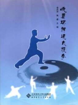 峨眉环禅道太极拳封面图