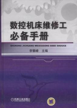 数控机床维修工必备手册封面图