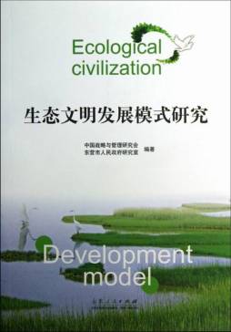 生态文明发展模式研究封面图