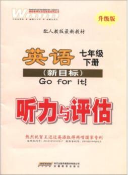 七年级英语下听力与评估封面图