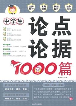 中学生论点论据1000篇封面图