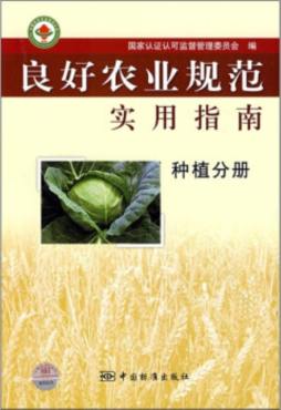 良好农业规范实用指南封面图