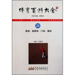 毽球、地掷球、门球、藤球封面图