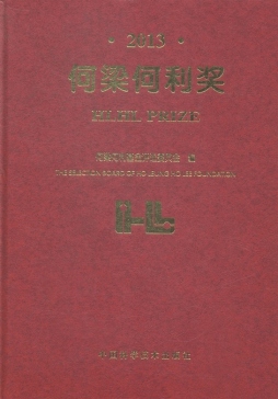 2013何梁何利奖封面图