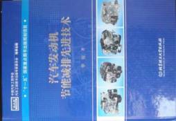 汽车发动机节能减排先进技术封面图