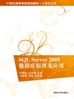 SQL Server 2005数据库原理及应用封面图