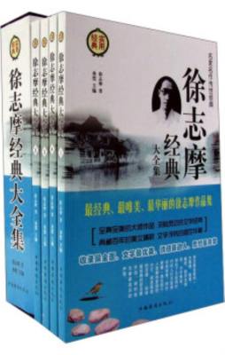 徐志摩经典大全集封面图