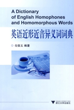 英语近形近音异义词词典封面图