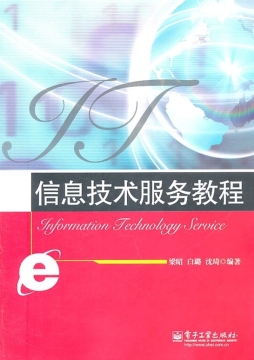 信息技术服务教程封面图