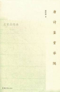 唐诗鉴赏举隅封面图