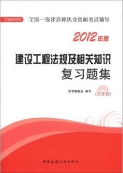 建设工程法规及相关知识复习题集封面图