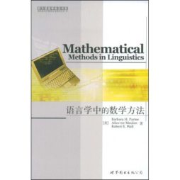 语言学中的数学方法封面图