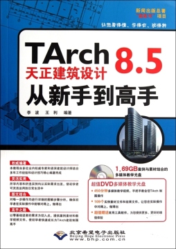 TArch 8.5天正建筑设计从新手到高手封面图