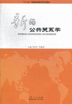 新编公共关系学封面图