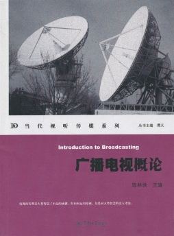 广播电视概论封面图