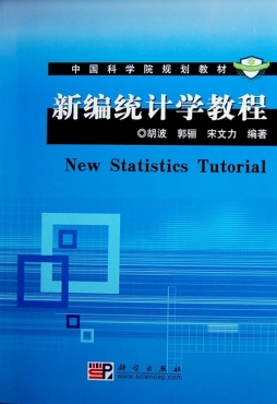 新编统计学教程封面图