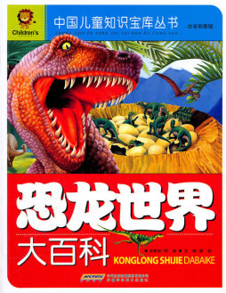恐龙世界大百科封面图