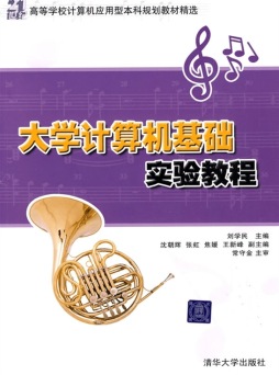 大学计算机基础实验教程封面图