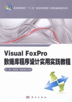 Visual FoxPro数据库程序设计实用实践教程封面图