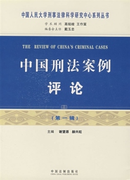中国刑法案例评论封面图