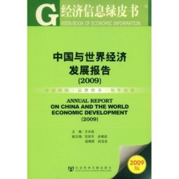 中国与世界经济发展报告封面图