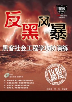 黑客社会工程学攻防演练封面图