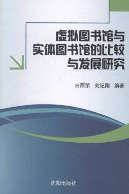 虚拟图书馆与实体图书馆的比较与发展研究封面图