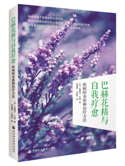 巴赫花精与自我疗愈封面图