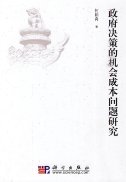 政府决策的机会成本研究封面图