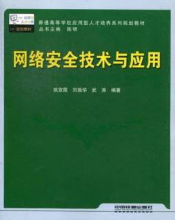网络安全技术与应用封面图